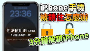 苹果手机被锁？一招教你轻松解锁