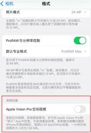iPhone 15 ProPro Max如何使用录制空间视频功能