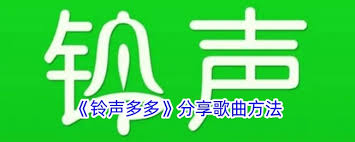 铃声多多分享歌曲给好友的具体操作方法介绍