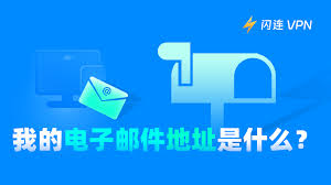 快来看！从这个邮箱地址竟能挖出惊人秘密，背后隐藏着什么？