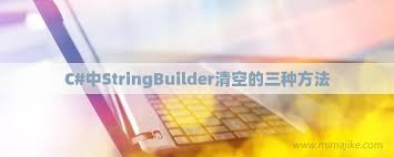 StringBuilder清空方法及相关介绍