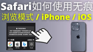 惊！iPhone 的 Safari 隐私浏览模式竟能这样禁用，速看！