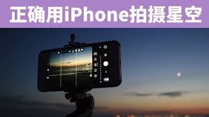 iPhone 相机夜间摄影最佳设置，凸显核心要点大