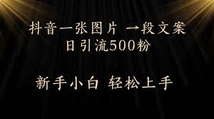 抖音粉丝群新玩法：这些事儿超实用，速看！