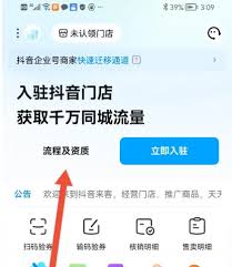 抖音来客 APP 入驻抖音门店步骤全解析：改进后的简洁高效流程指南