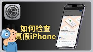 如何辨别改进后的 iPhone 是否为翻新机