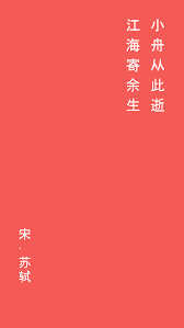 小舟从此逝江海寄余生全诗译文：领略超凡脱俗的归隐之意