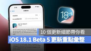 惊爆！iOS 18.1 beta5版本更新，究竟藏着哪些令人心跳加速的秘密？