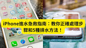 iPhone进水急救全攻略