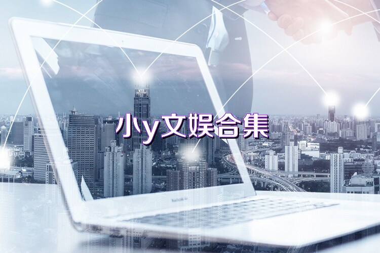 小y文娱合集
