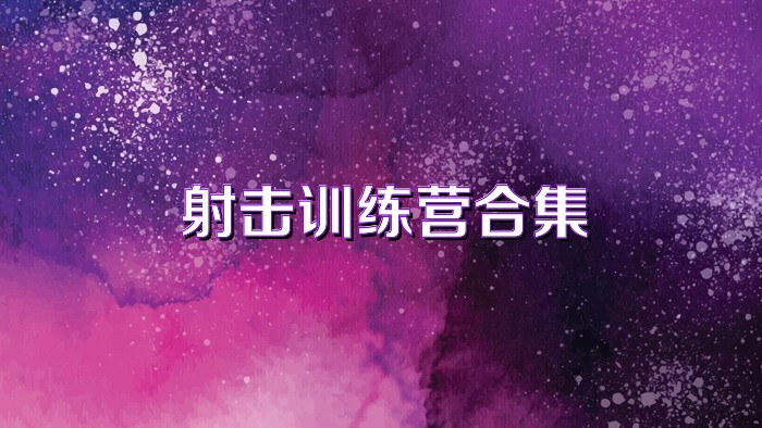 射击训练营合集