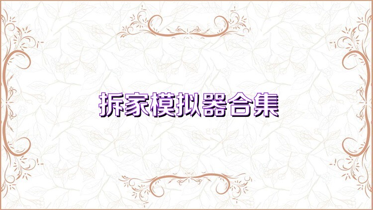 拆家模拟器合集