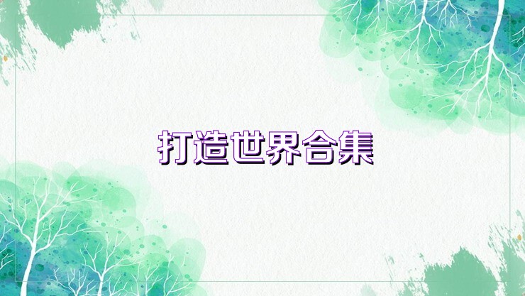 打造世界合集