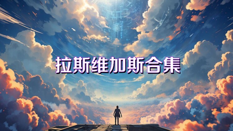 拉斯维加斯合集