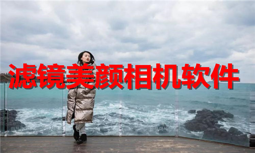 滤镜美颜相机软件大全