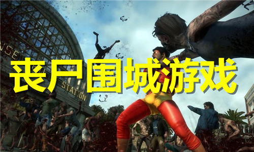 丧尸围城游戏大全