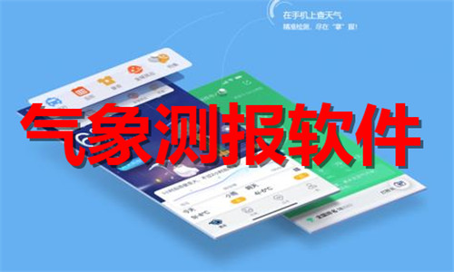 气象测报软件大全