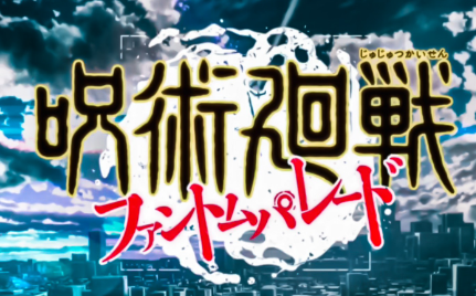 咒术回战幻影游行