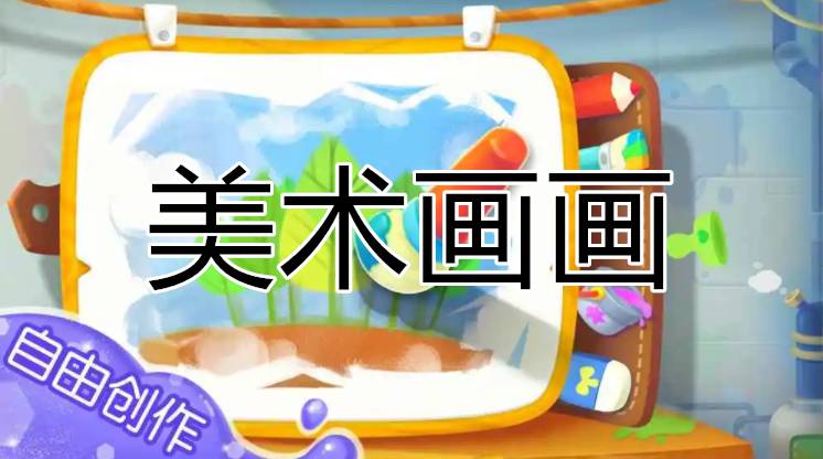 美术画画手游