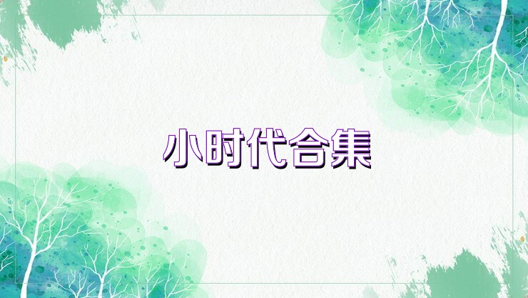 小时代合集