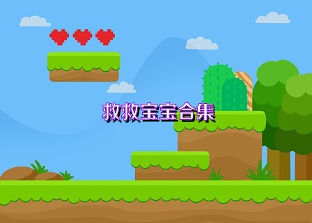 救救宝宝合集