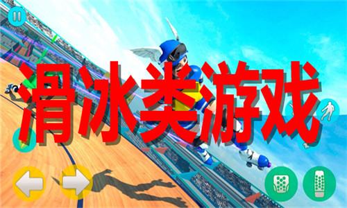 滑冰类游戏大全