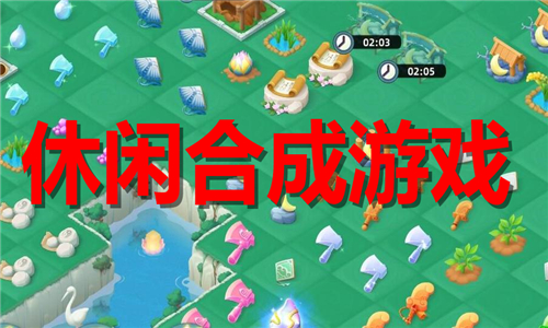 休闲合成游戏大全
