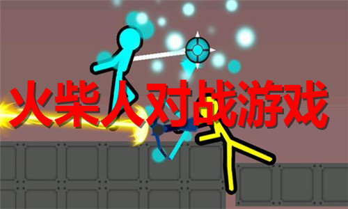 火柴人对战游戏大全