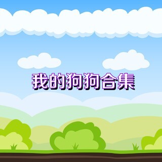 我的狗狗合集