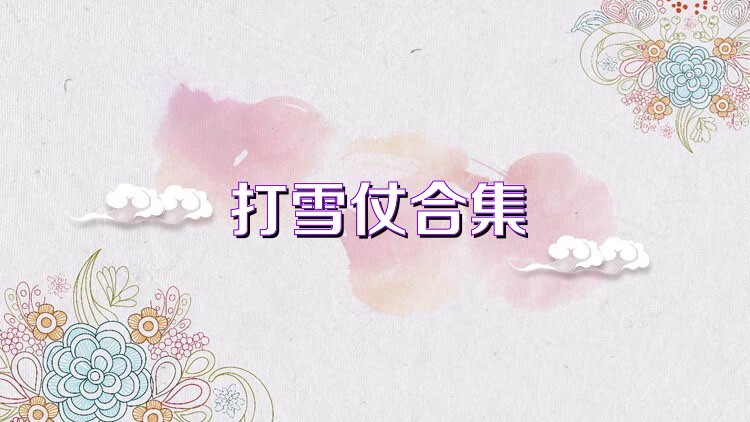 打雪仗合集