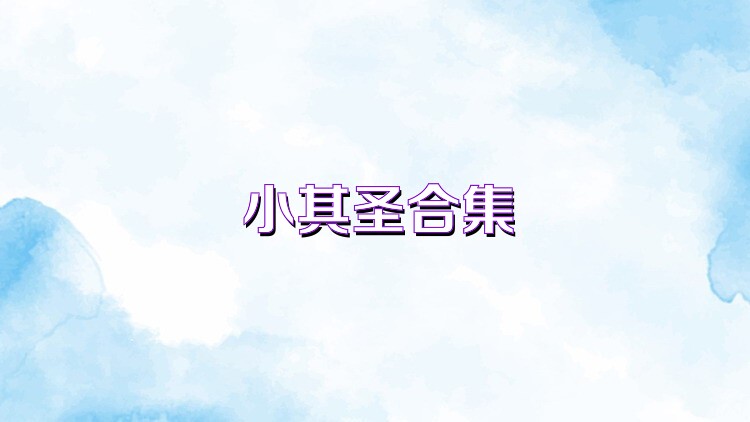 小棋圣合集