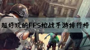 fps手游排行榜