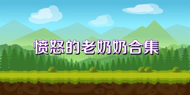 愤怒的老奶奶合集