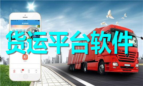 货运平台软件大全