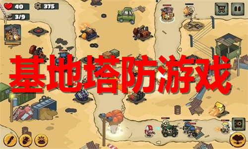 基地塔防游戏大全