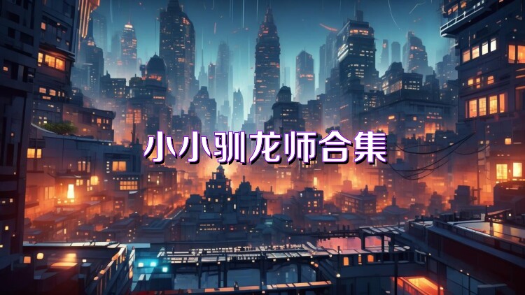 小小驯龙师合集