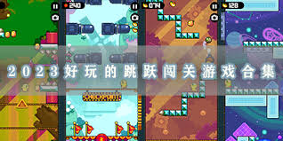 跳跃闯关的游戏合集