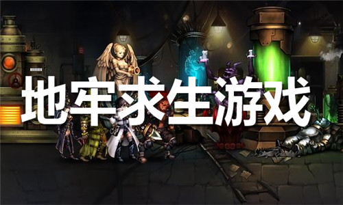 地牢求生游戏大全