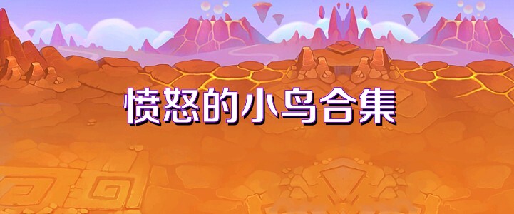 愤怒的小鸟合集