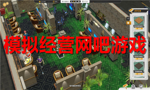 模拟经营网吧游戏大全