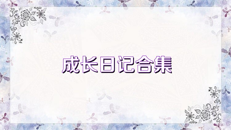 成长日记合集