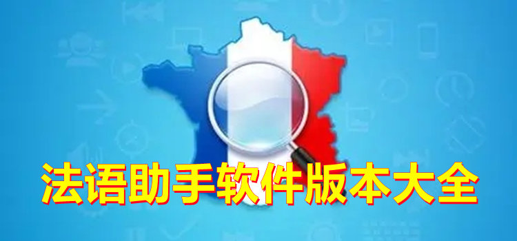 法语助手软件版本