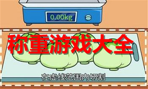 称重游戏大全
