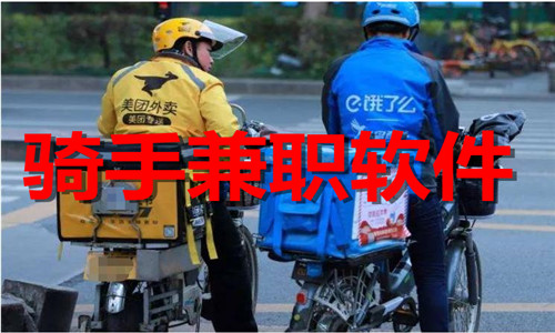 骑手兼职软件大全
