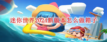 迷你世界2024新版本