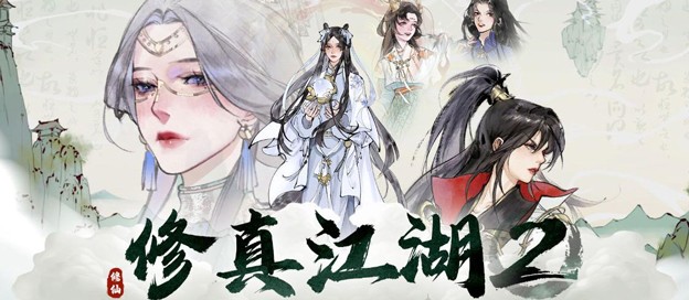 修真江湖2版本大全