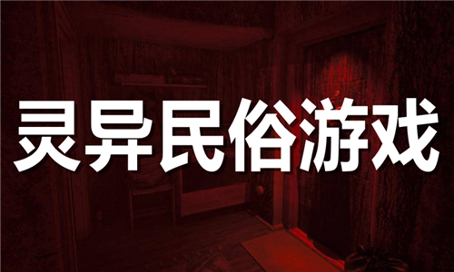 灵异民俗游戏大全