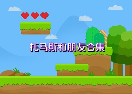 托马斯和朋友合集