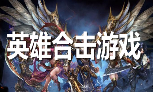 英雄合击游戏大全