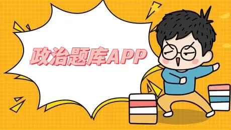 政治题库APP